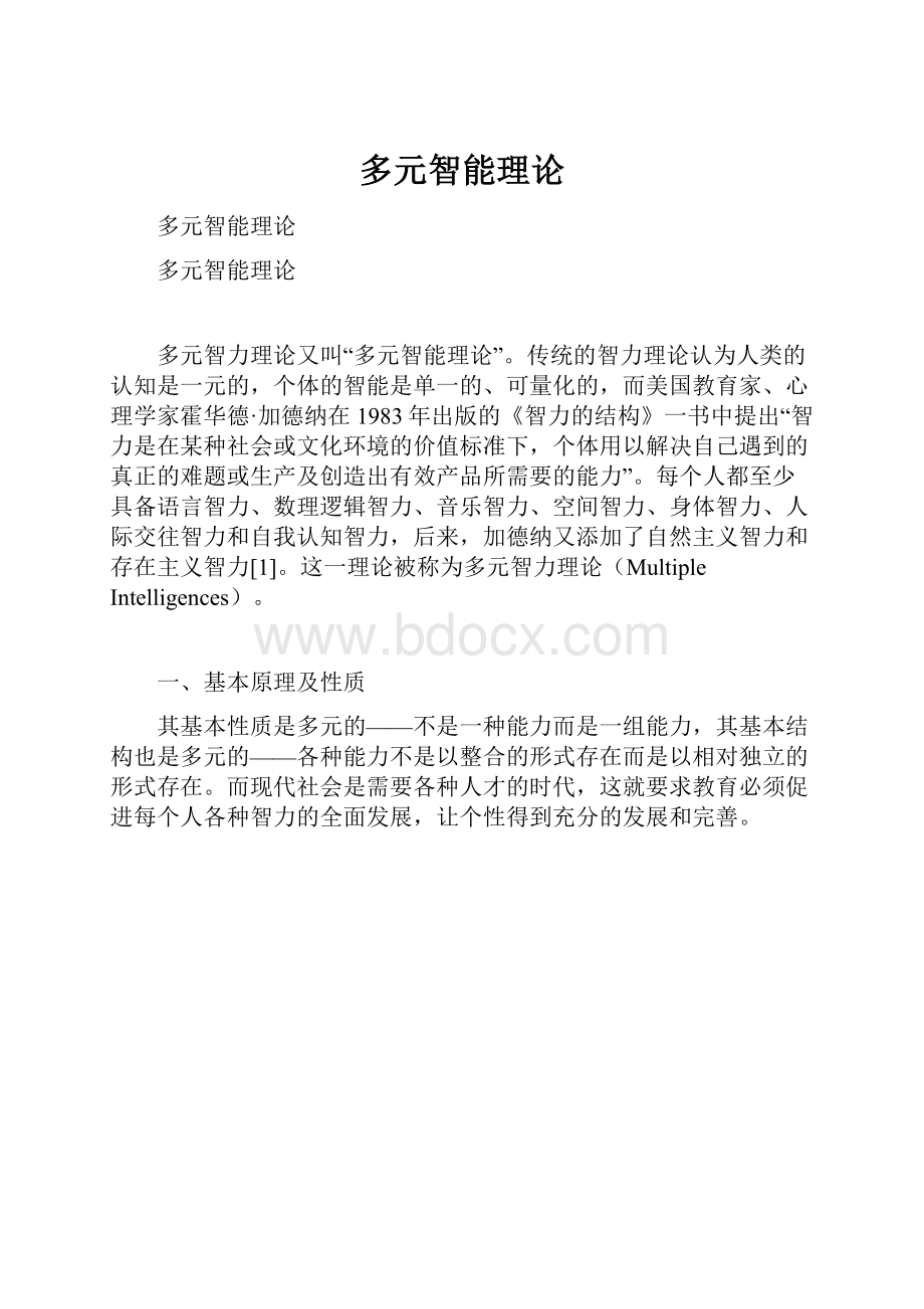 多元智能理论Word文档格式.docx