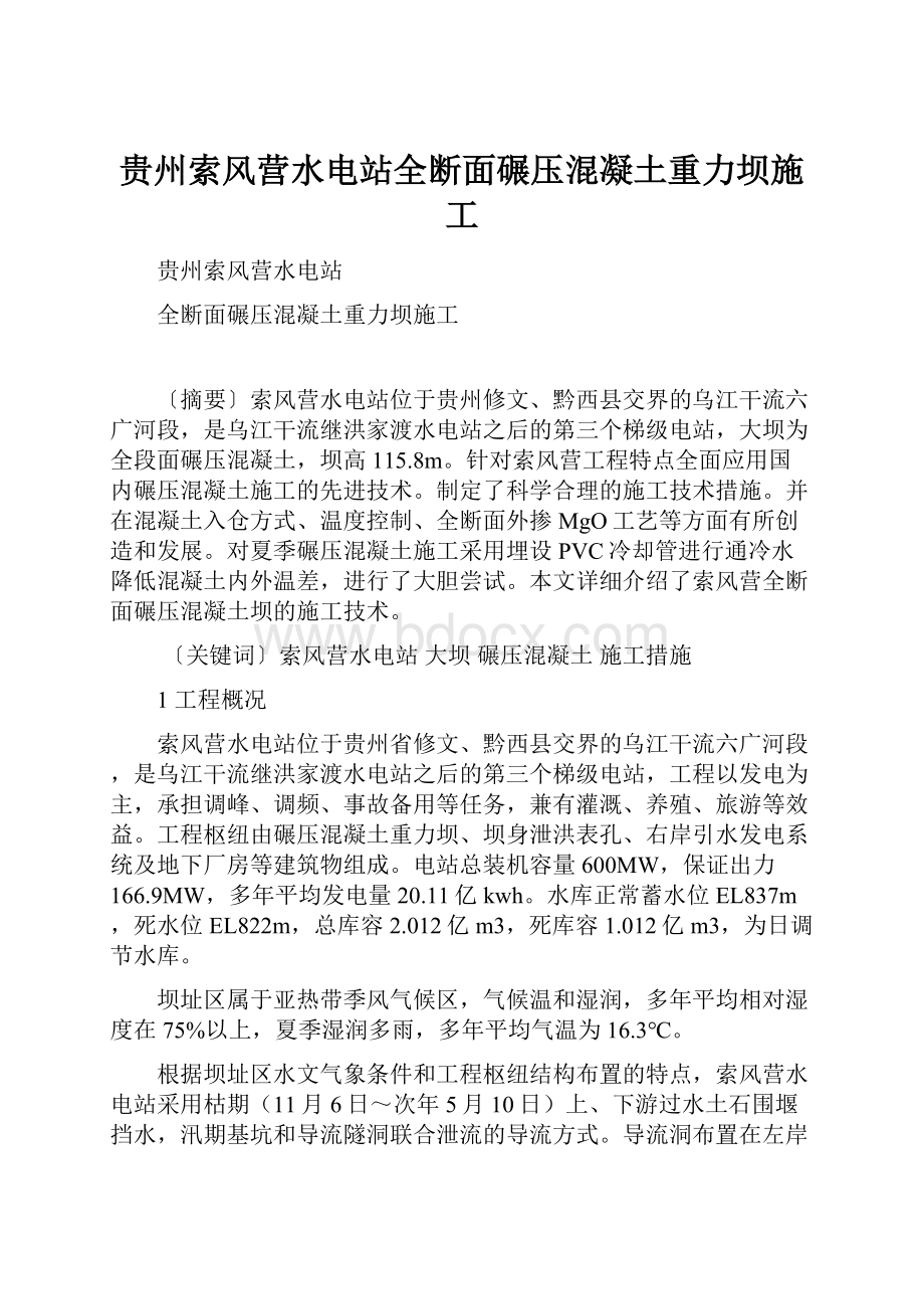 贵州索风营水电站全断面碾压混凝土重力坝施工.docx_第1页