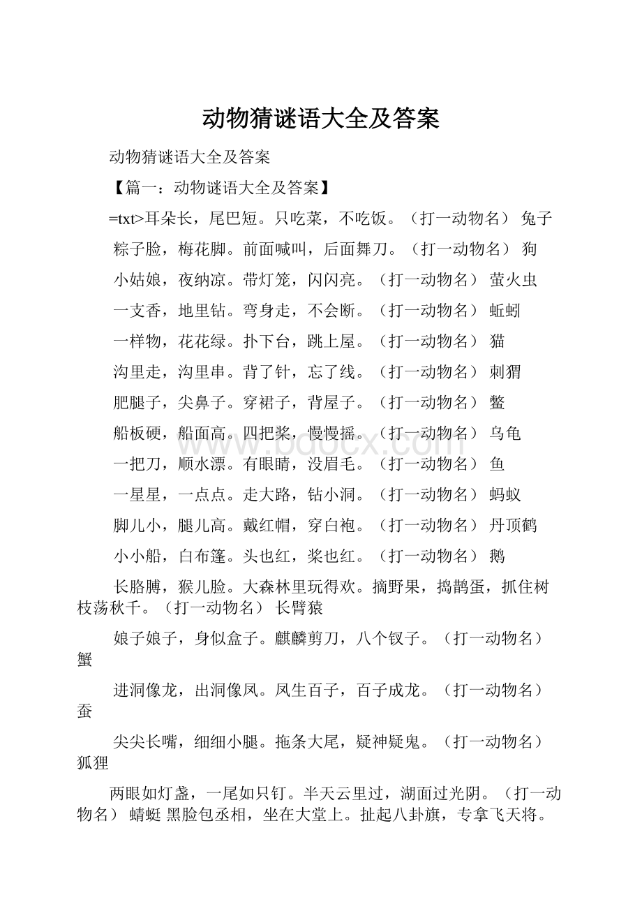 动物猜谜语大全及答案文档格式.docx_第1页