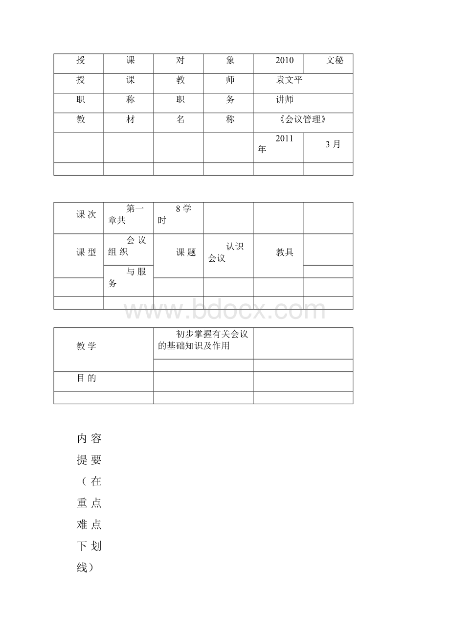 完整版会议与会务工作教案docxWord格式文档下载.docx_第2页