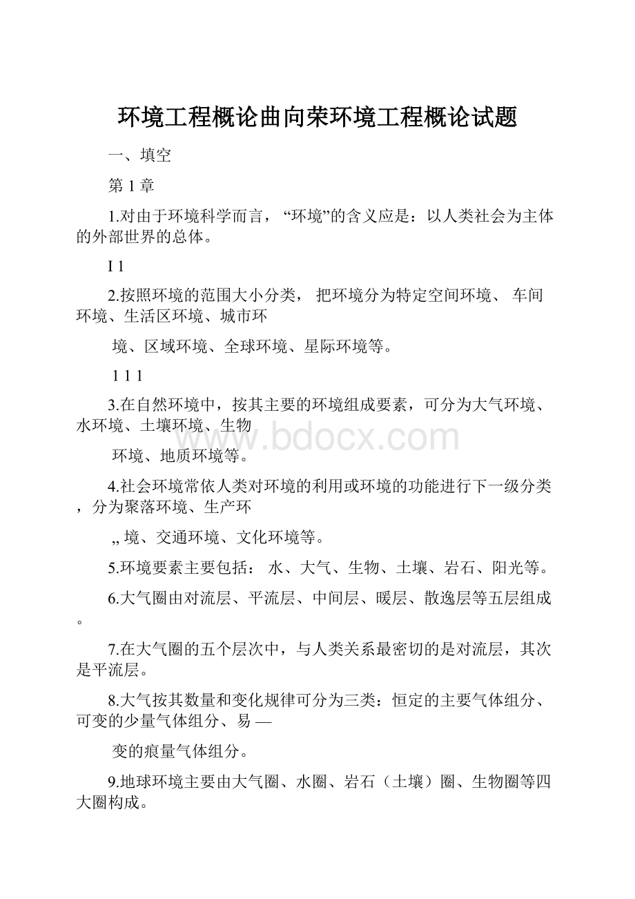 环境工程概论曲向荣环境工程概论试题.docx_第1页