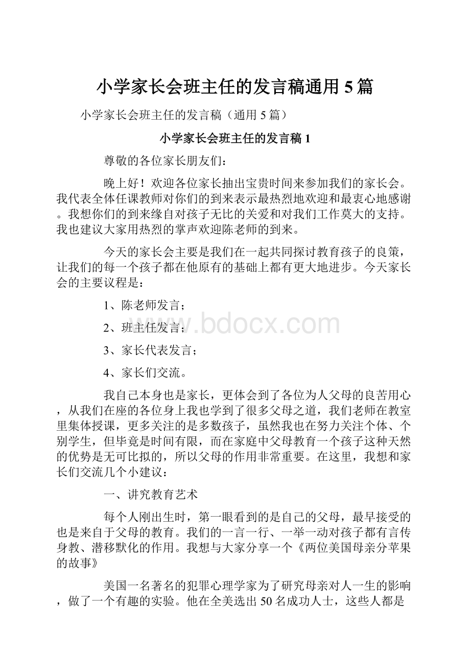 小学家长会班主任的发言稿通用5篇.docx