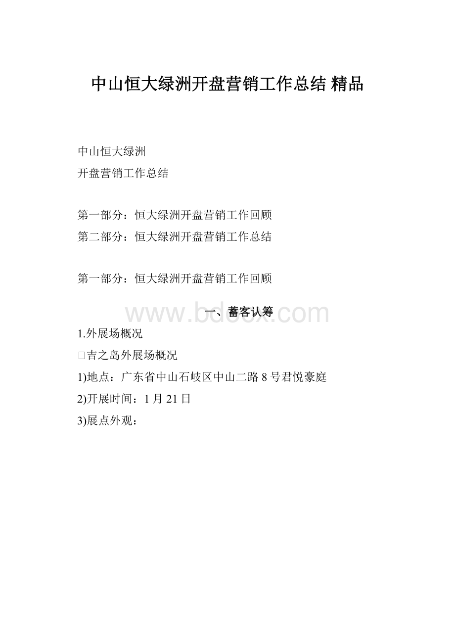 中山恒大绿洲开盘营销工作总结 精品Word格式文档下载.docx_第1页