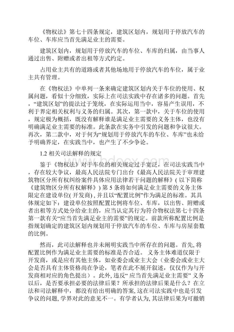 浅析《物权法》对住宅小区停车位的规定Word文档下载推荐.docx_第2页