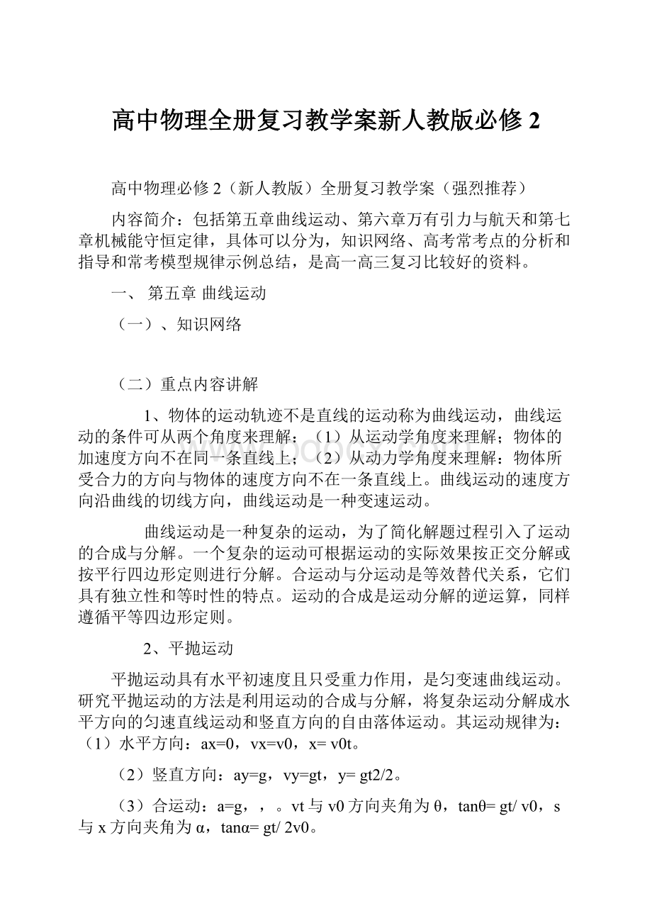 高中物理全册复习教学案新人教版必修2.docx