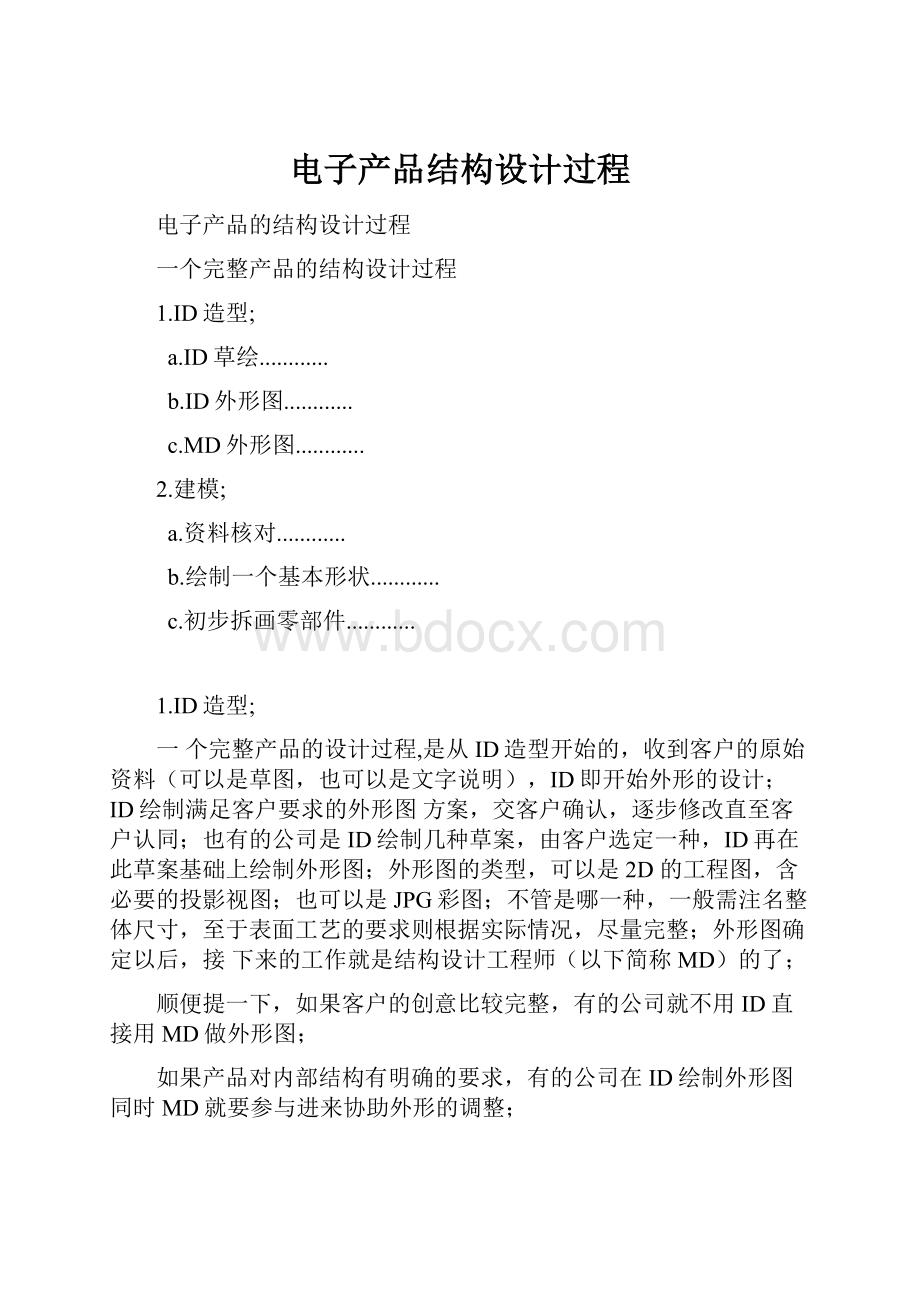 电子产品结构设计过程Word文档格式.docx