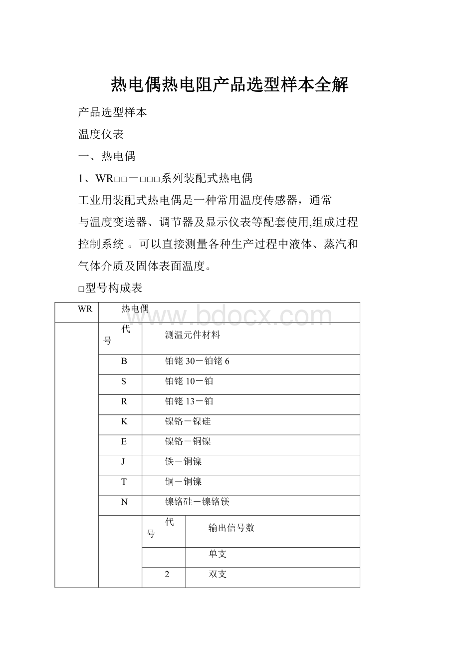 热电偶热电阻产品选型样本全解.docx_第1页