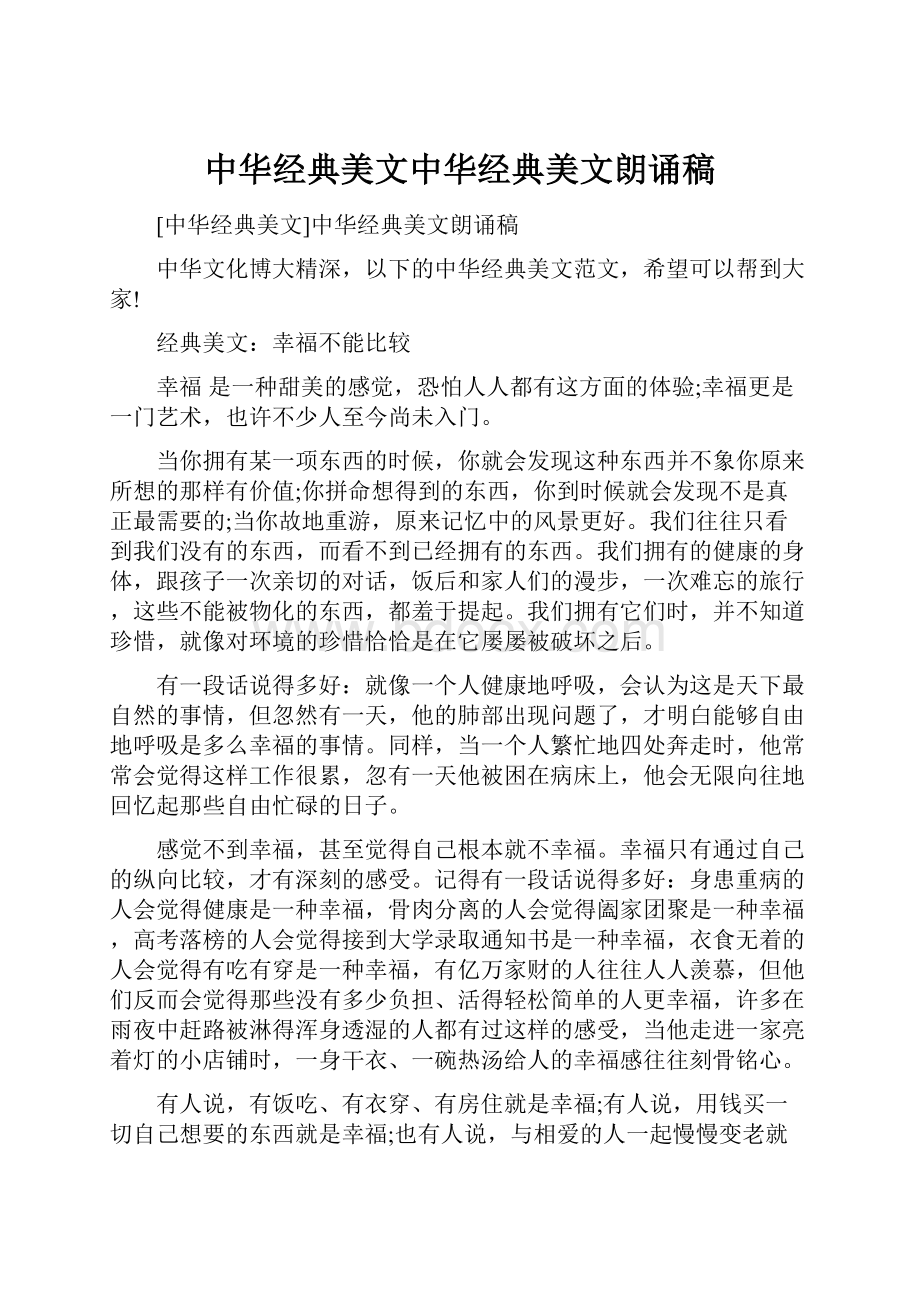 中华经典美文中华经典美文朗诵稿.docx