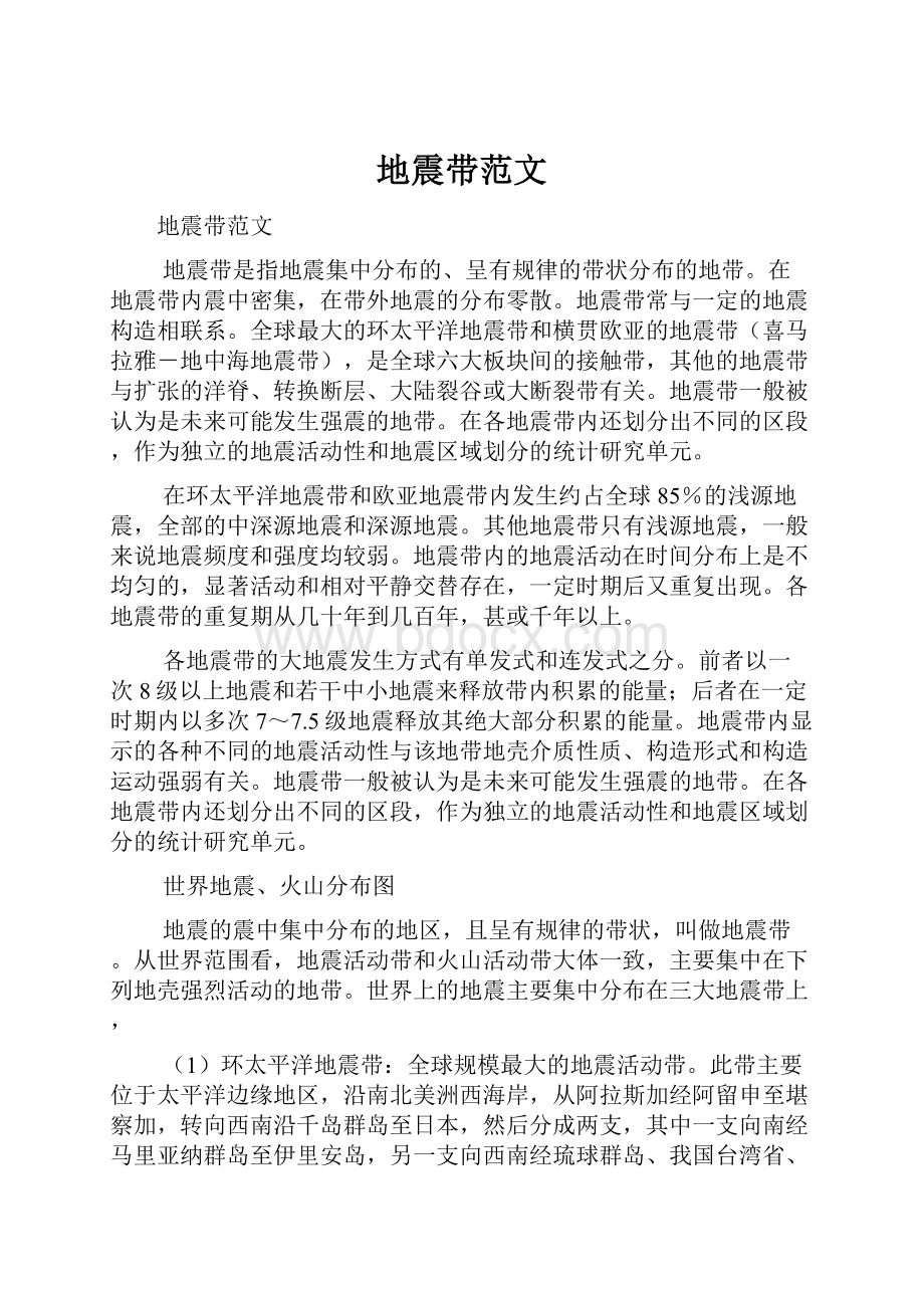 地震带范文Word文档格式.docx