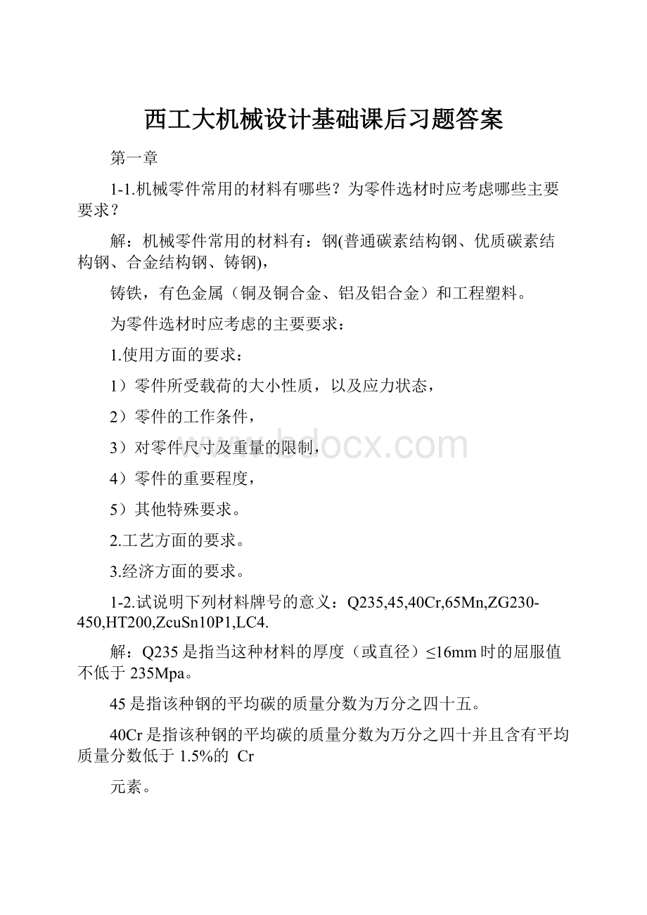 西工大机械设计基础课后习题答案Word下载.docx_第1页