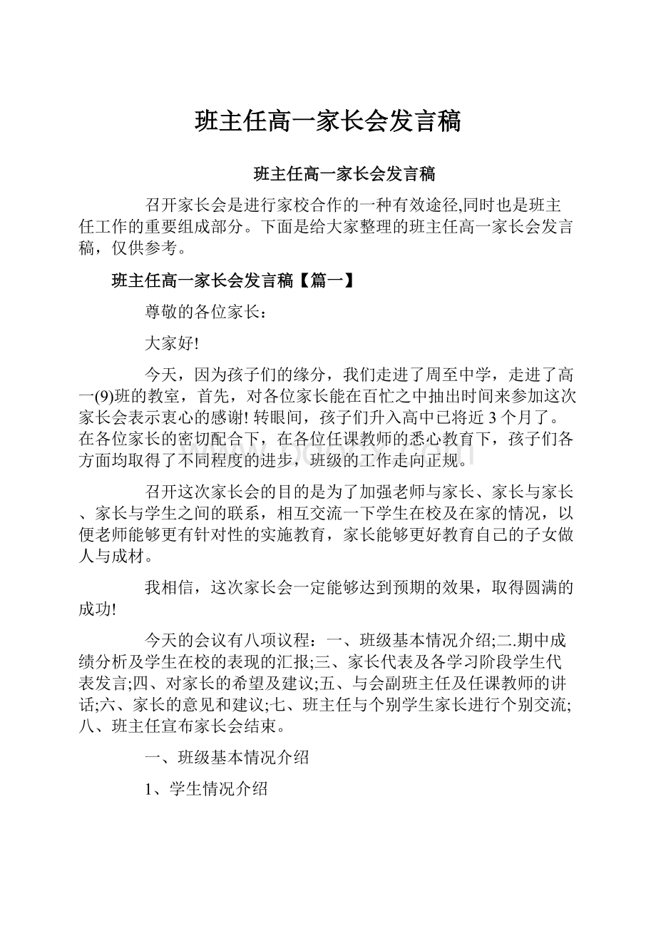 班主任高一家长会发言稿.docx