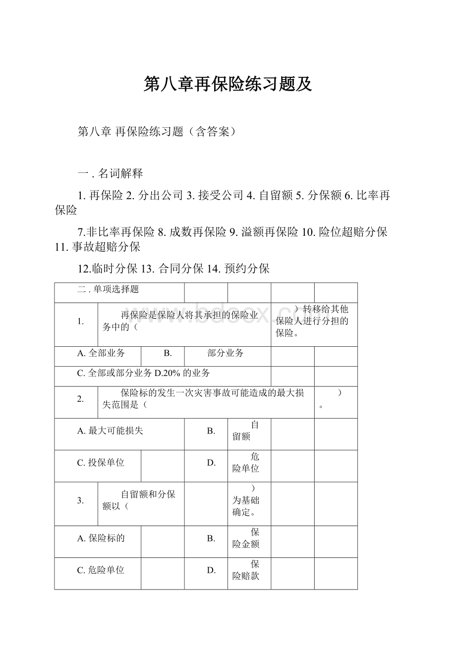 第八章再保险练习题及.docx