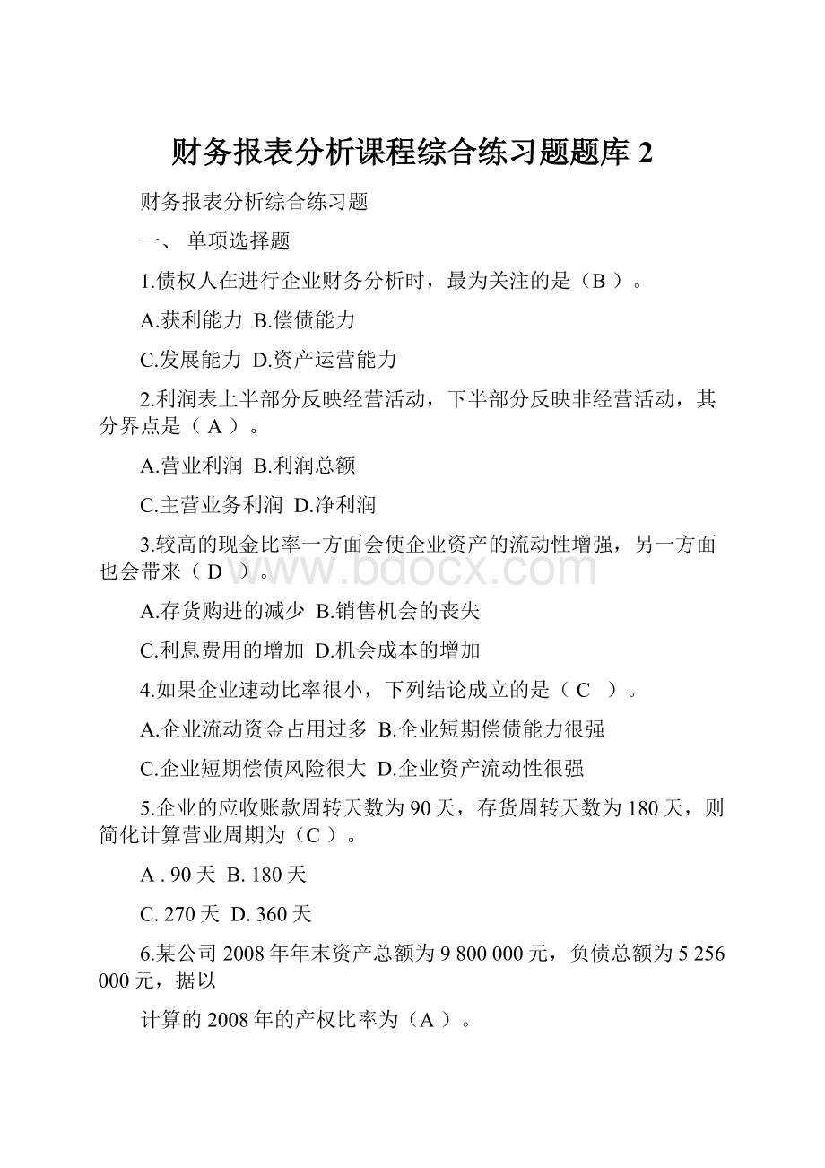 财务报表分析课程综合练习题题库2Word格式.docx