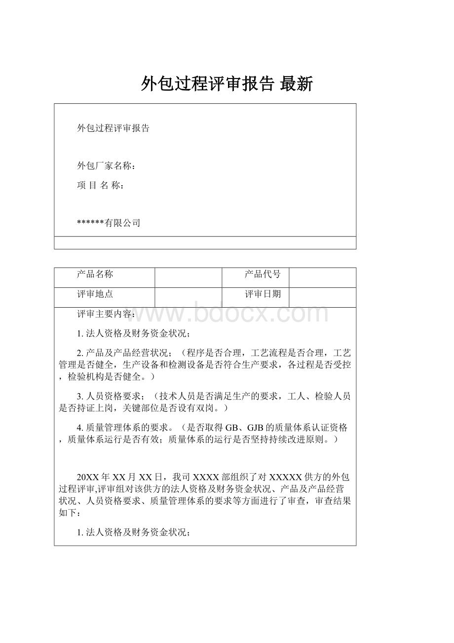 外包过程评审报告最新.docx_第1页