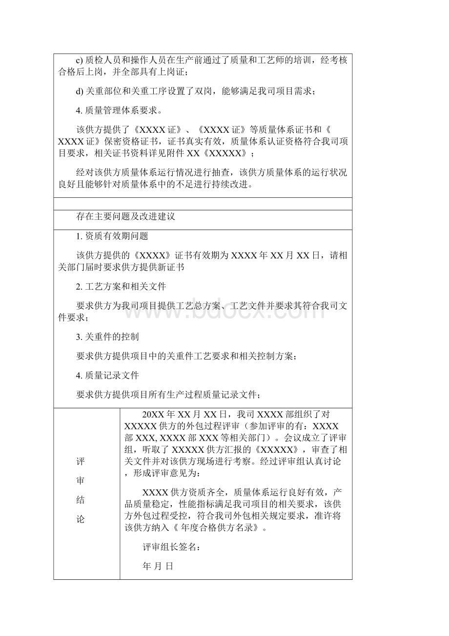 外包过程评审报告最新Word文件下载.docx_第3页