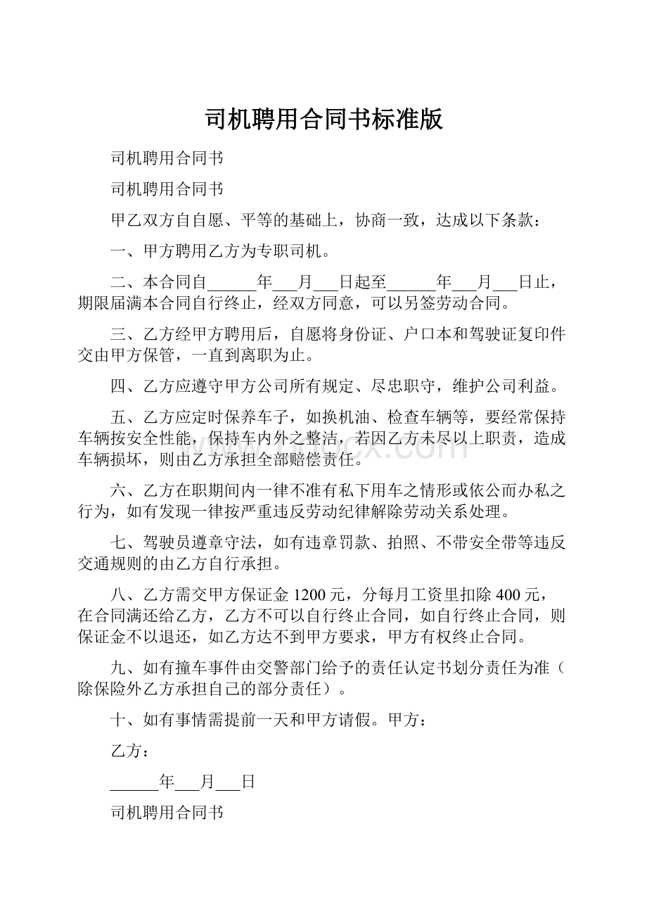 司机聘用合同书标准版文档格式.docx_第1页