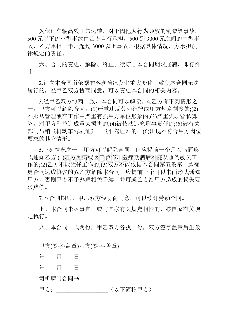 司机聘用合同书标准版文档格式.docx_第3页