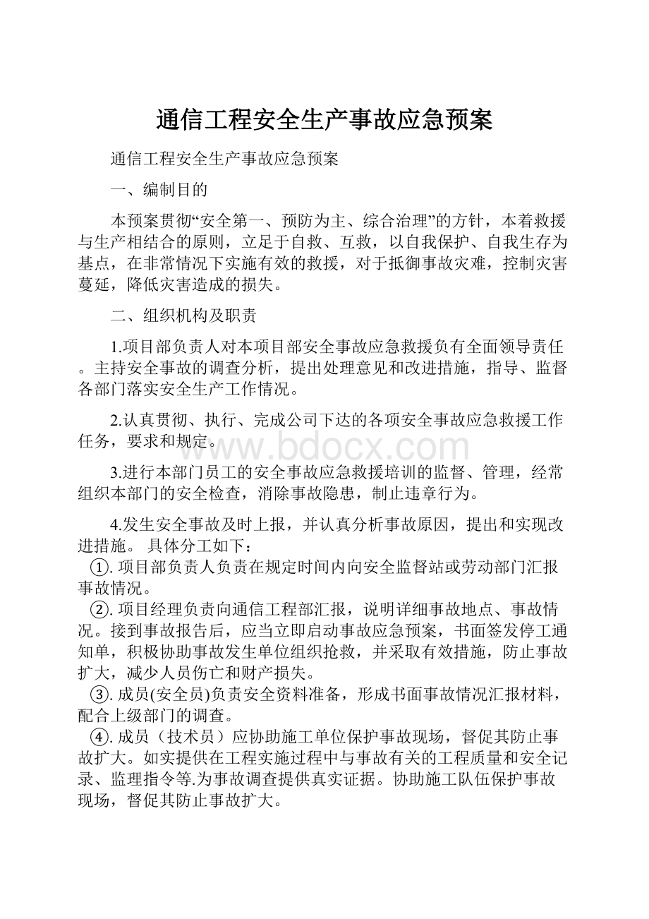 通信工程安全生产事故应急预案.docx_第1页