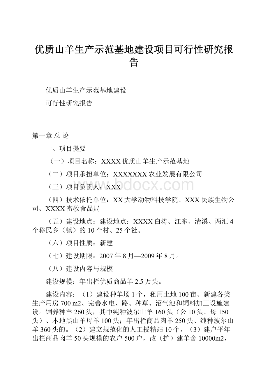 优质山羊生产示范基地建设项目可行性研究报告Word文档下载推荐.docx