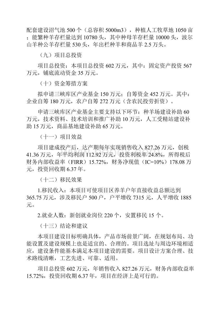 优质山羊生产示范基地建设项目可行性研究报告.docx_第2页