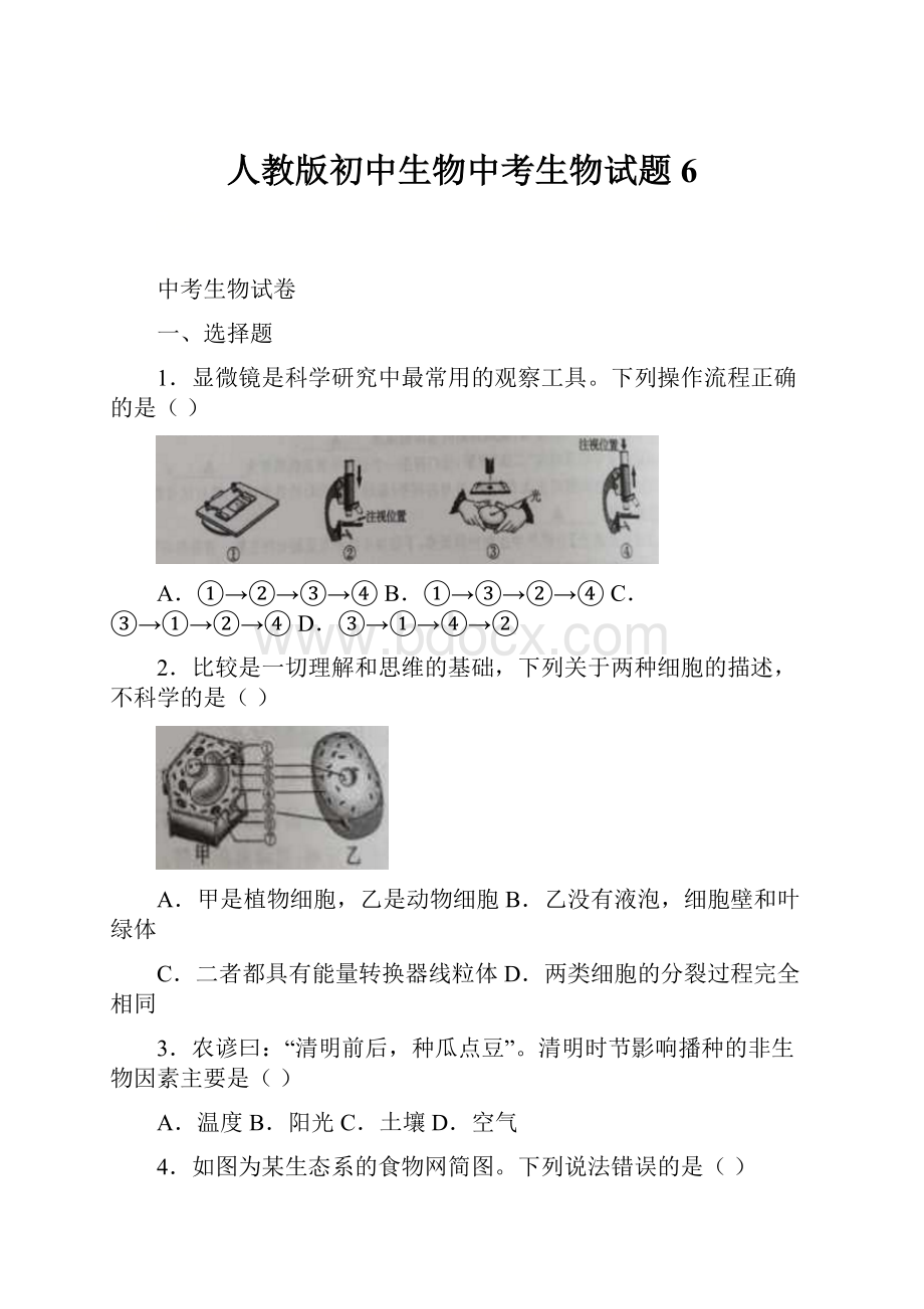 人教版初中生物中考生物试题 6Word文档格式.docx_第1页