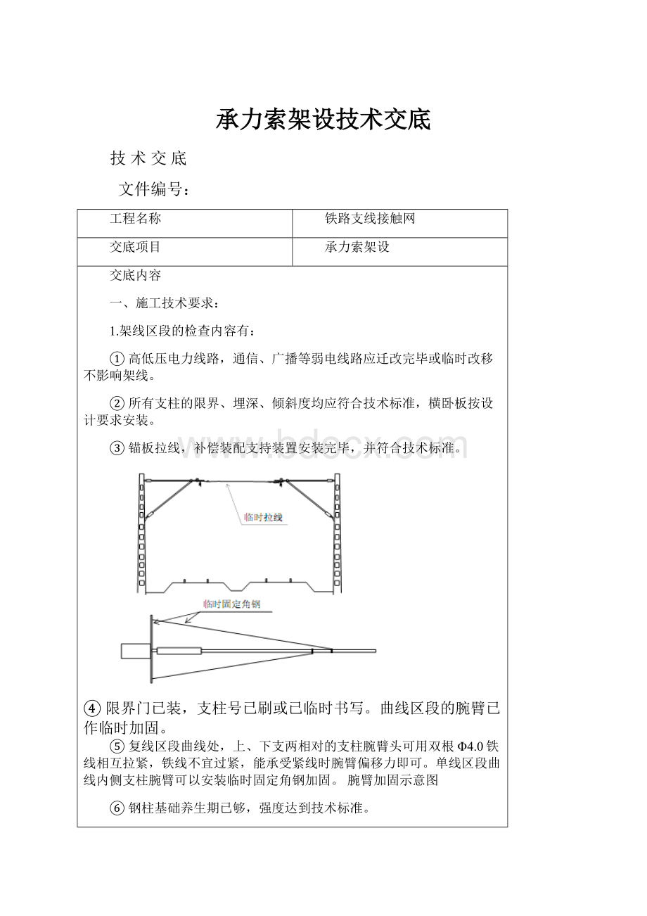 承力索架设技术交底.docx_第1页