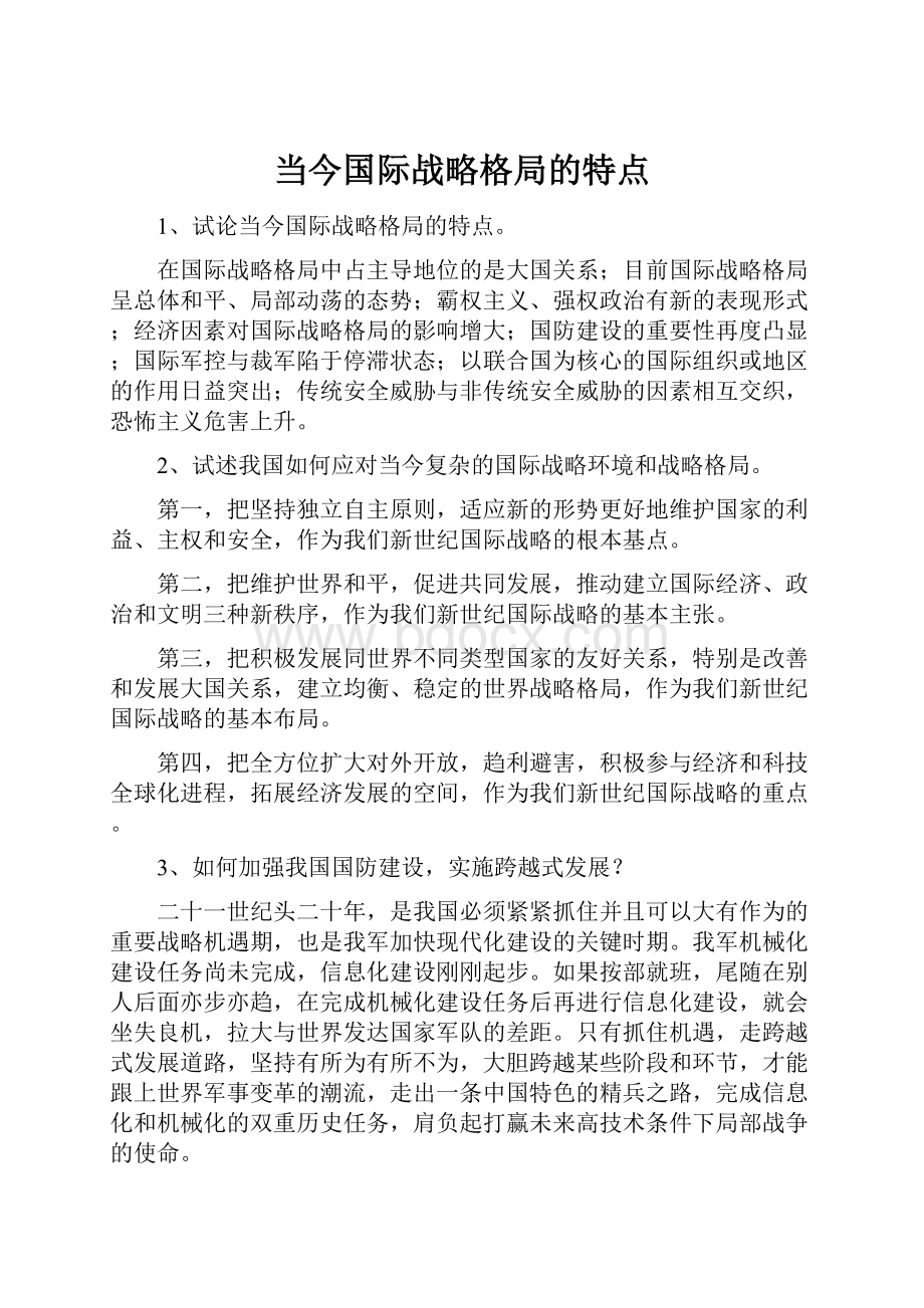 当今国际战略格局的特点文档格式.docx