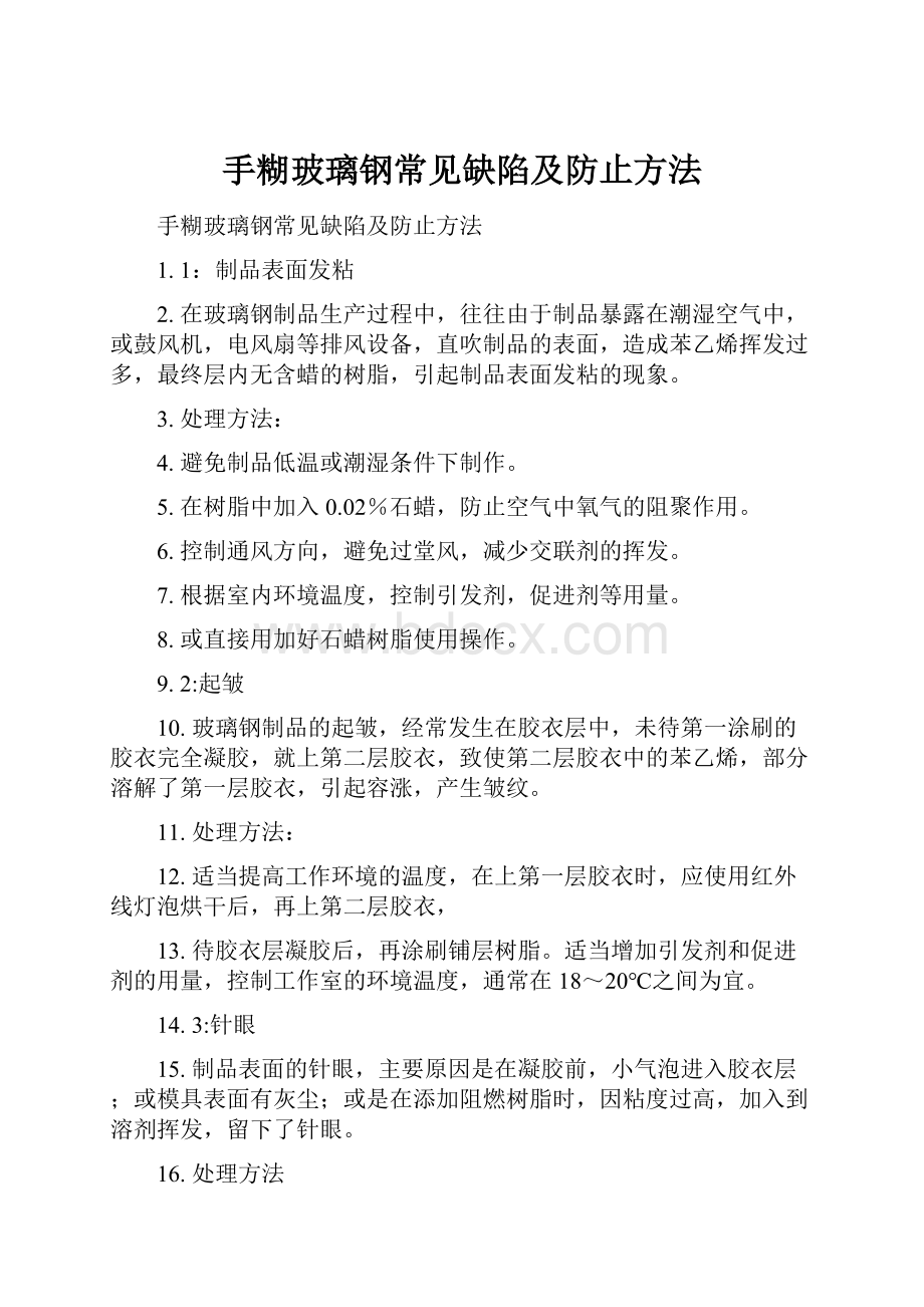 手糊玻璃钢常见缺陷及防止方法.docx_第1页