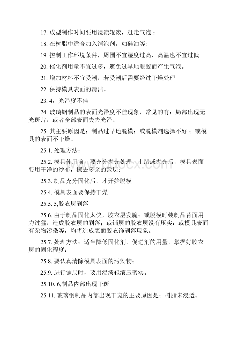 手糊玻璃钢常见缺陷及防止方法.docx_第2页