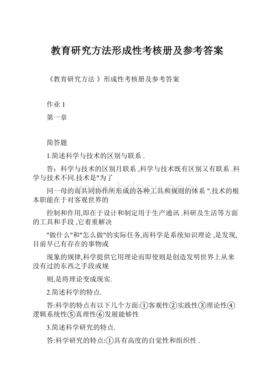 教育研究方法形成性考核册及参考答案.docx_第1页