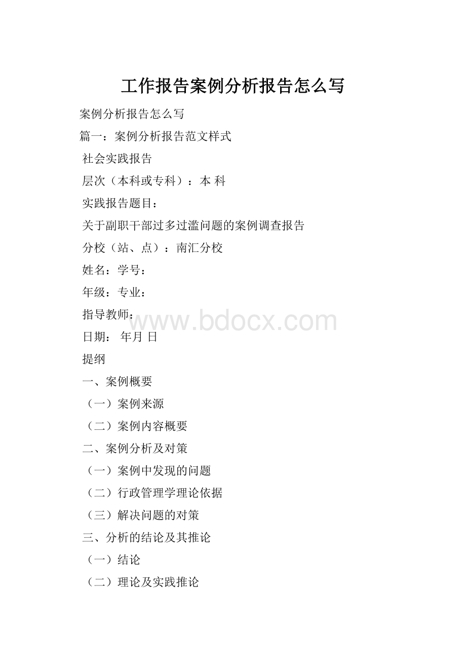 工作报告案例分析报告怎么写.docx_第1页