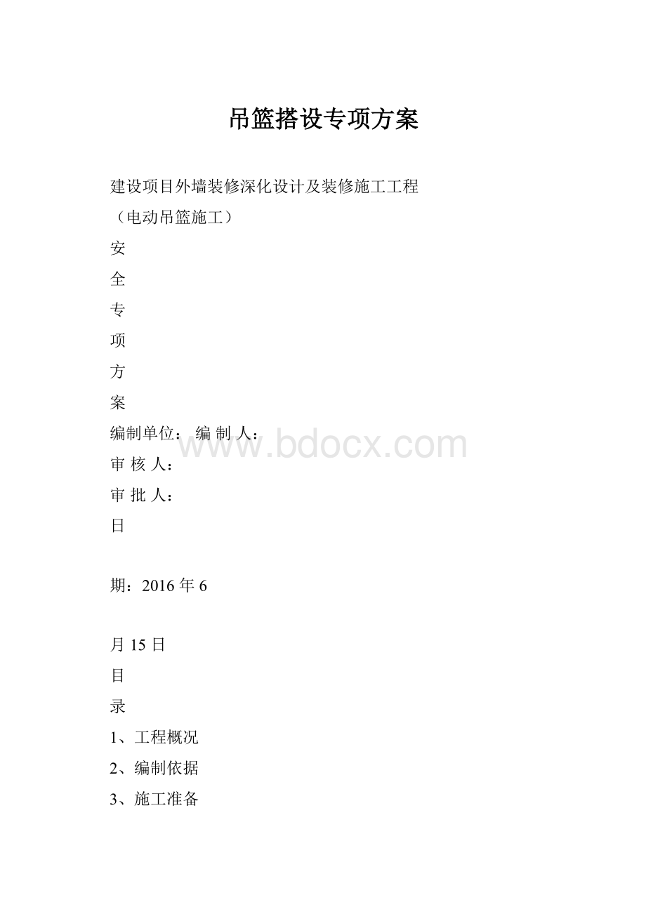 吊篮搭设专项方案.docx_第1页