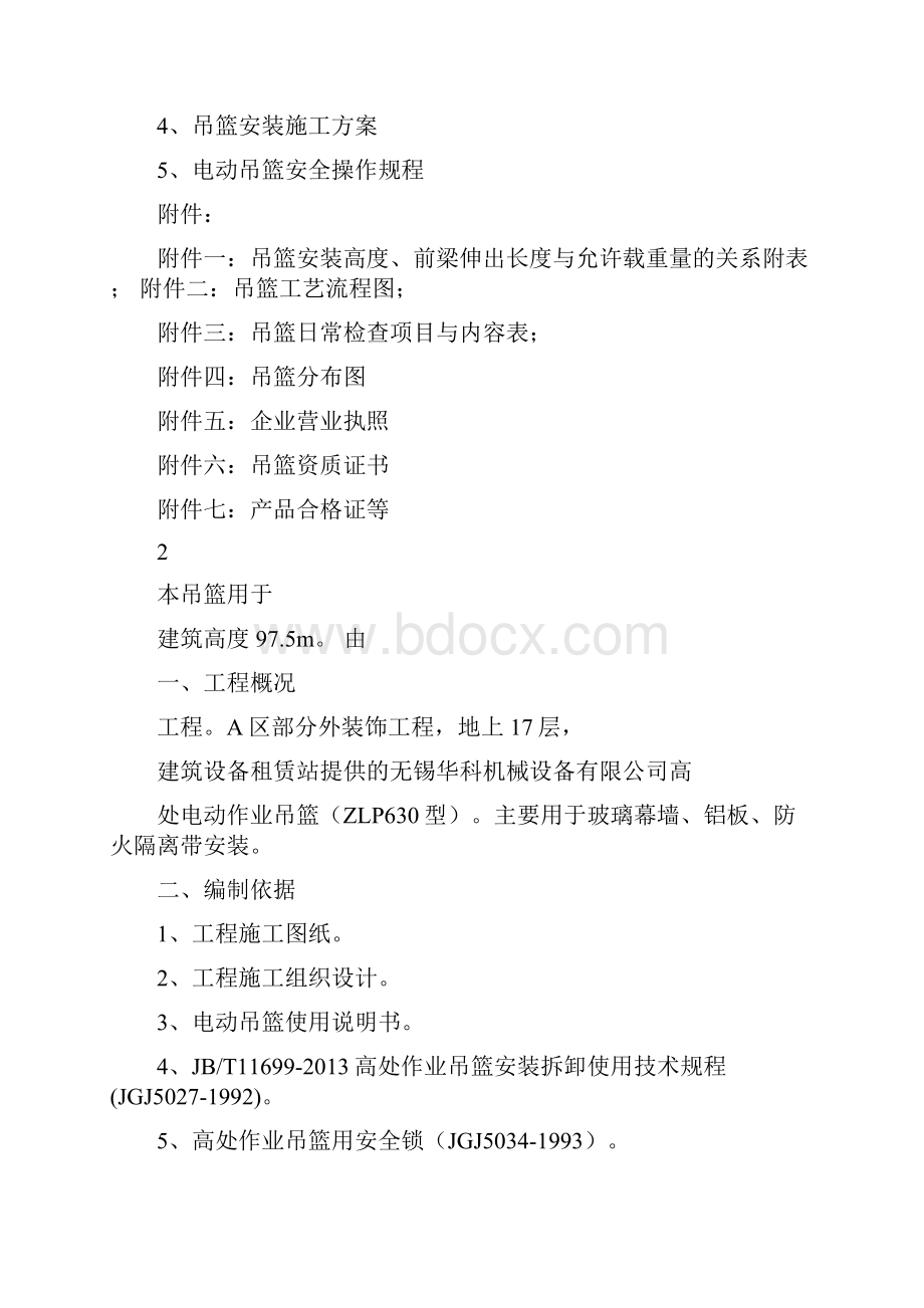 吊篮搭设专项方案.docx_第2页