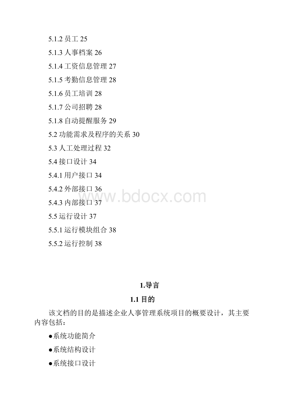 企业人事管理系统概要设计.docx_第2页