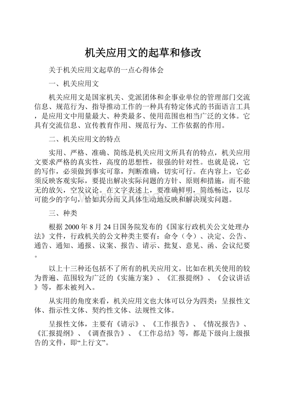 机关应用文的起草和修改Word格式文档下载.docx_第1页