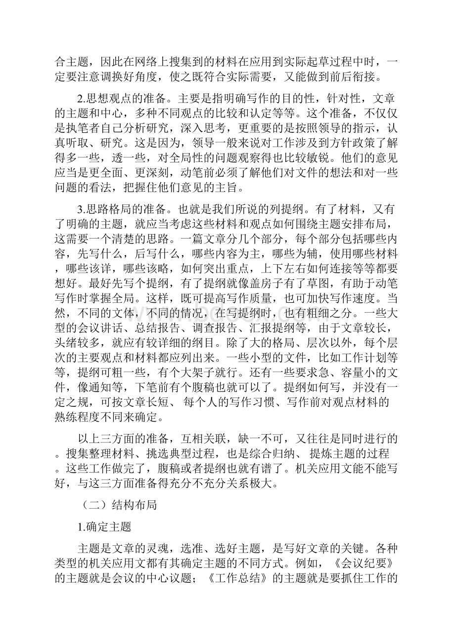 机关应用文的起草和修改Word格式文档下载.docx_第3页