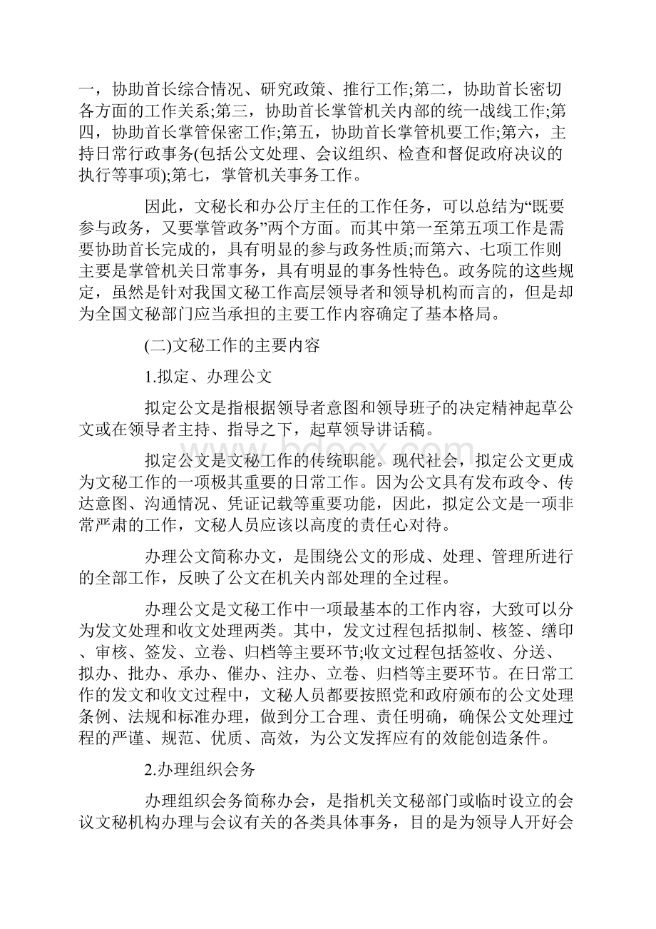 阜阳市市直事业单位文秘类专业科目笔试备考资料Word下载.docx_第2页