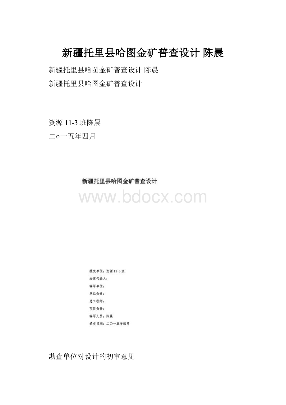 新疆托里县哈图金矿普查设计陈晨Word格式.docx_第1页