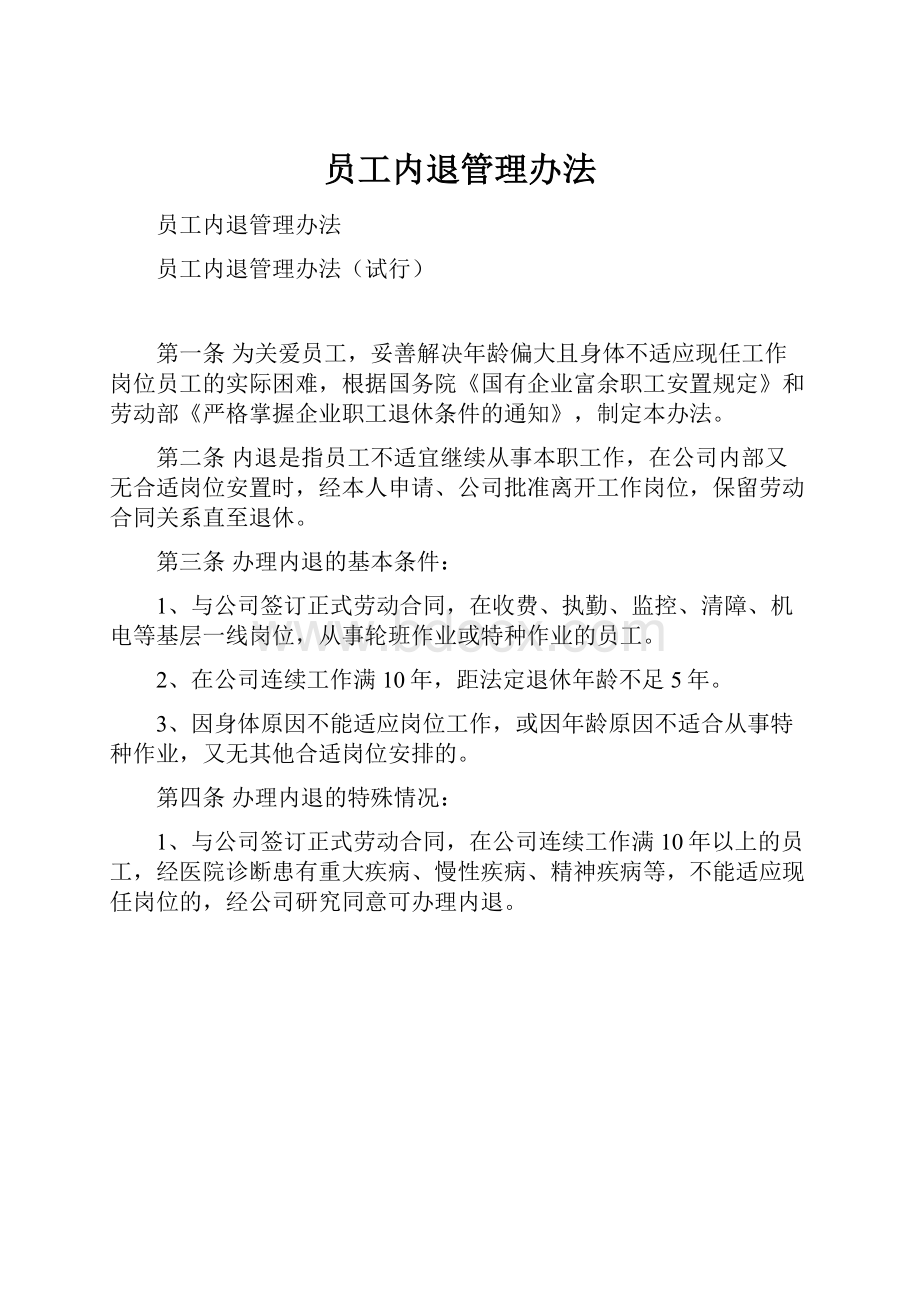 员工内退管理办法.docx