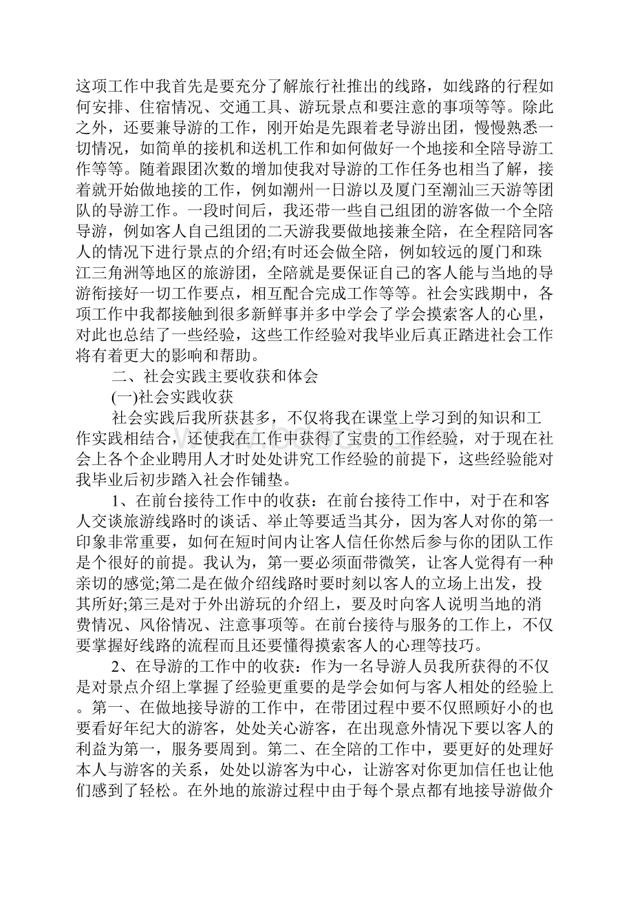 导游专业暑期社会实践报告.docx_第2页