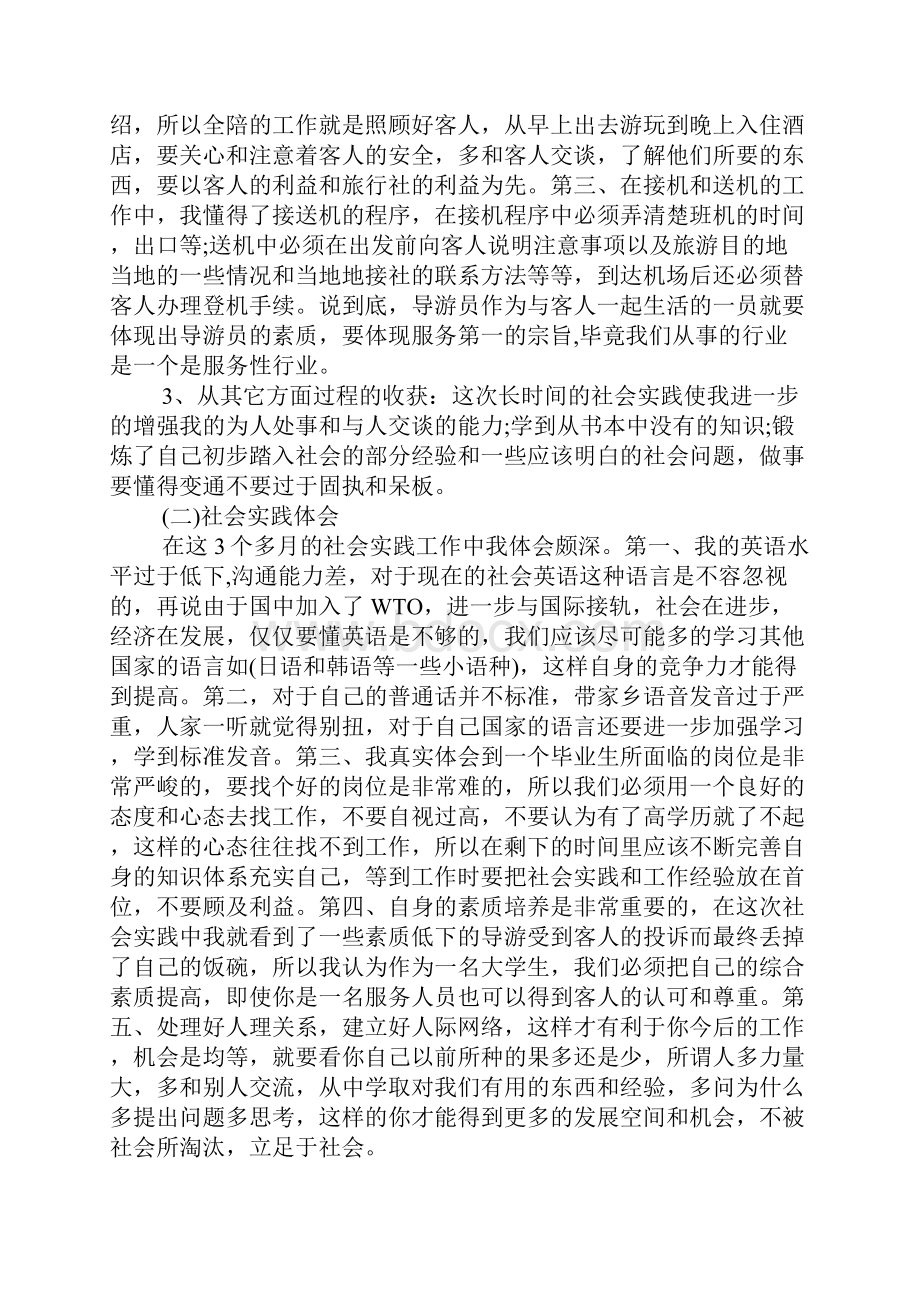 导游专业暑期社会实践报告.docx_第3页