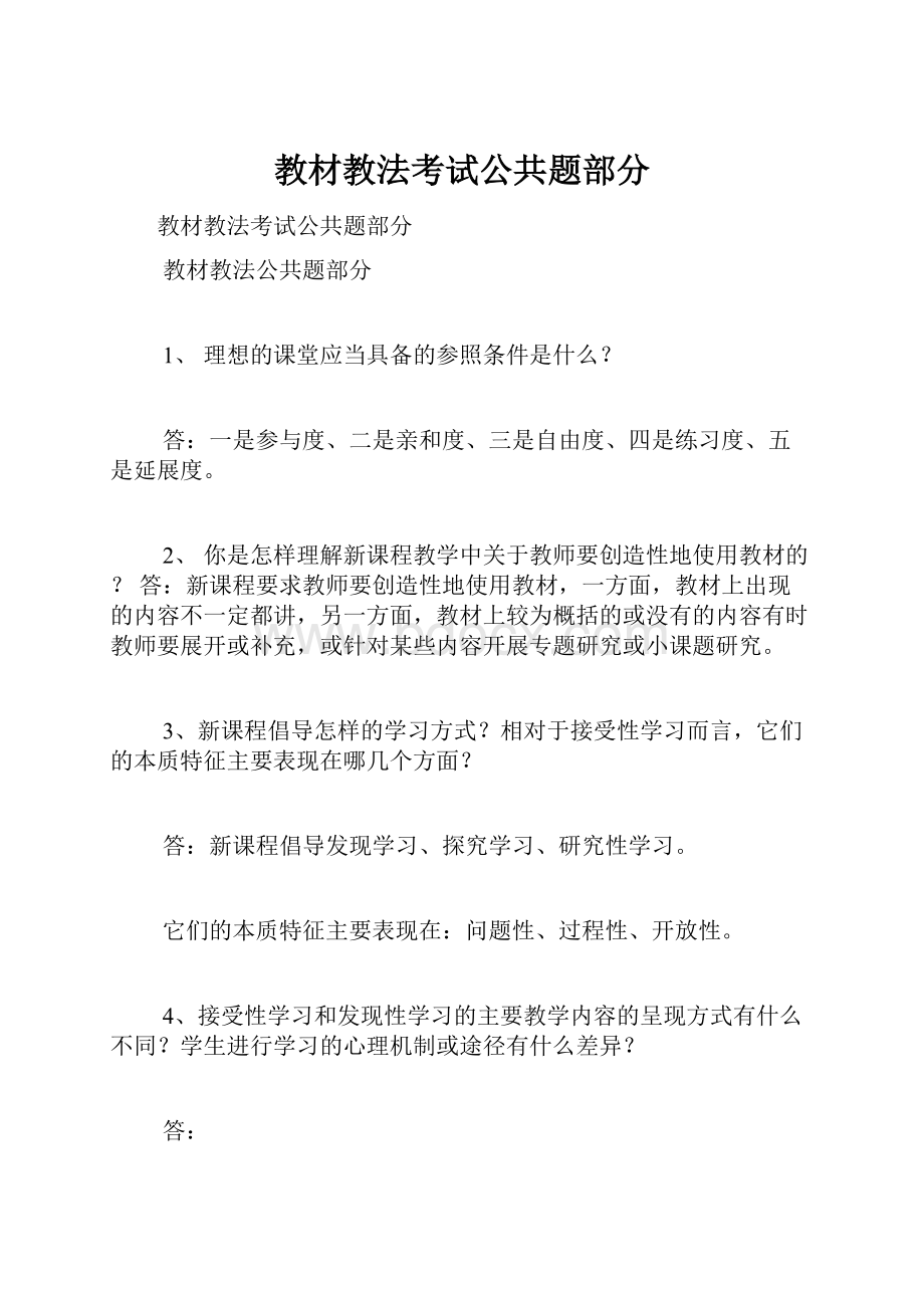 教材教法考试公共题部分Word文件下载.docx_第1页