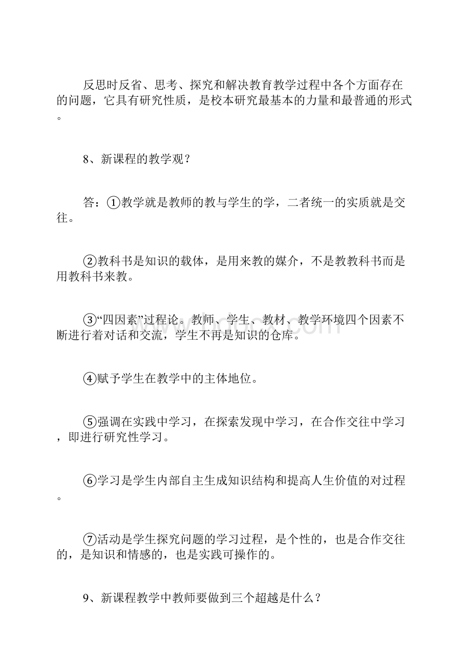 教材教法考试公共题部分Word文件下载.docx_第3页