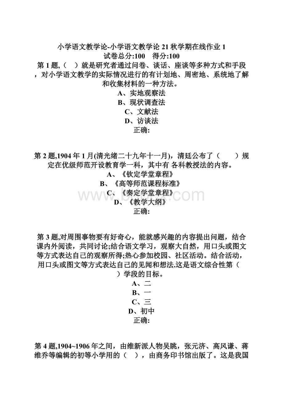 21秋东北师范《小学语文教学论》21秋学期在线作业1.docx_第2页