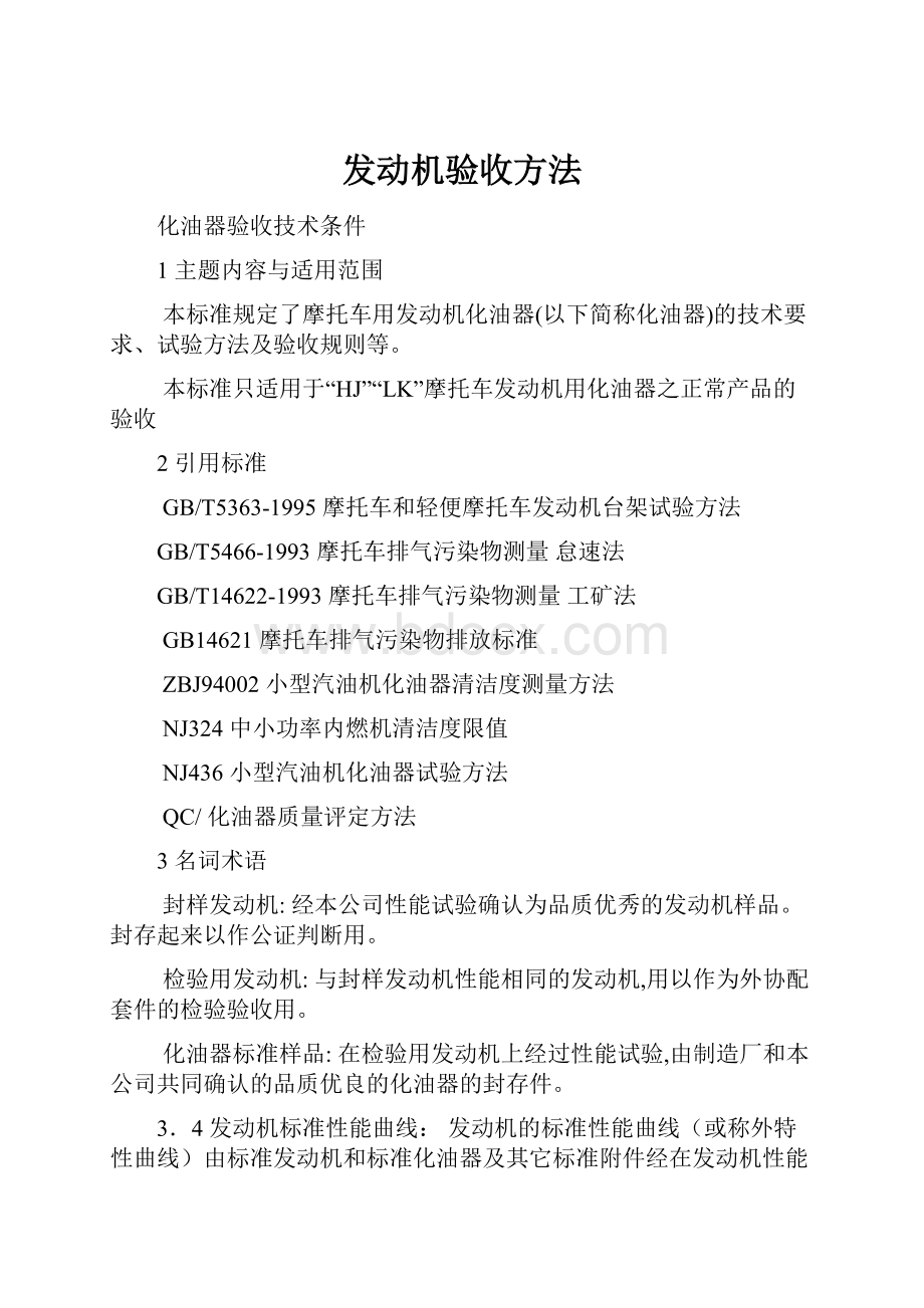 发动机验收方法.docx_第1页