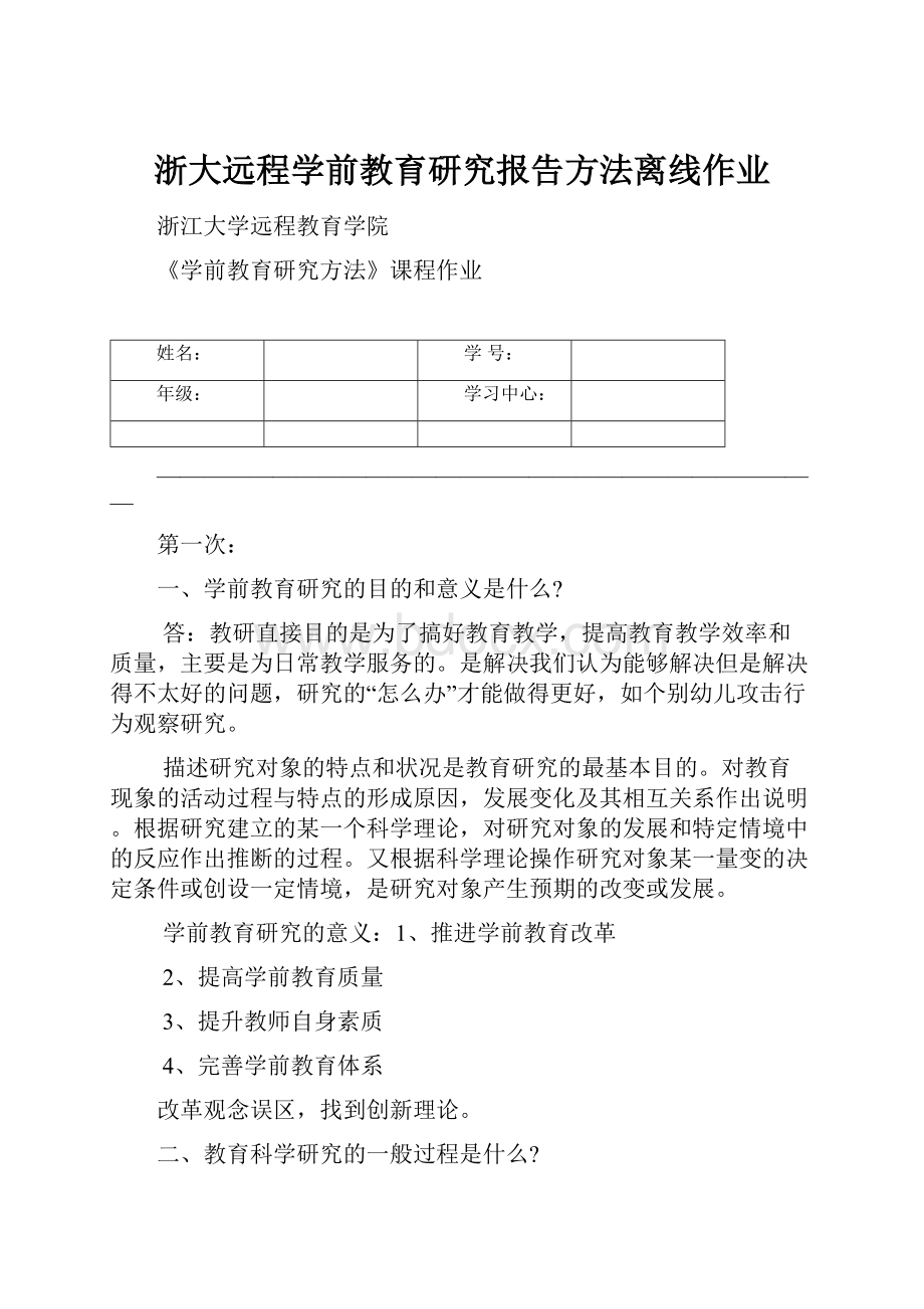 浙大远程学前教育研究报告方法离线作业.docx_第1页