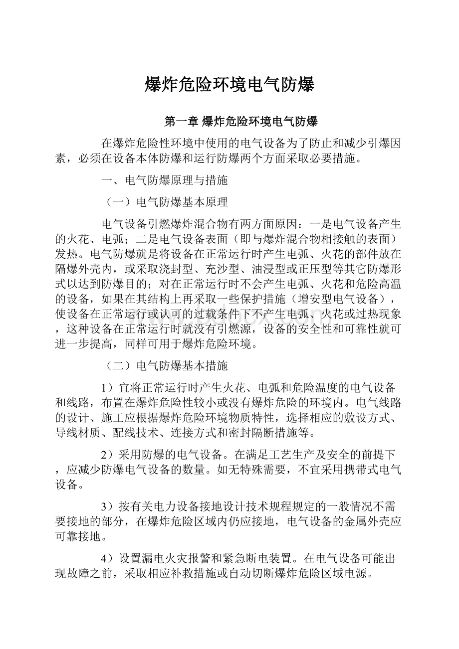 爆炸危险环境电气防爆文档格式.docx