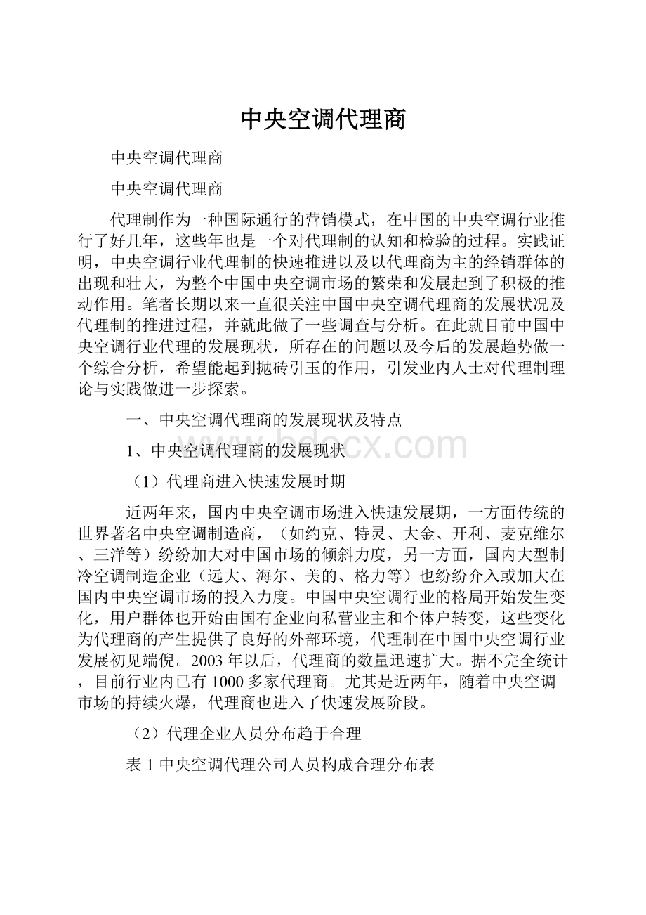 中央空调代理商Word文档下载推荐.docx_第1页