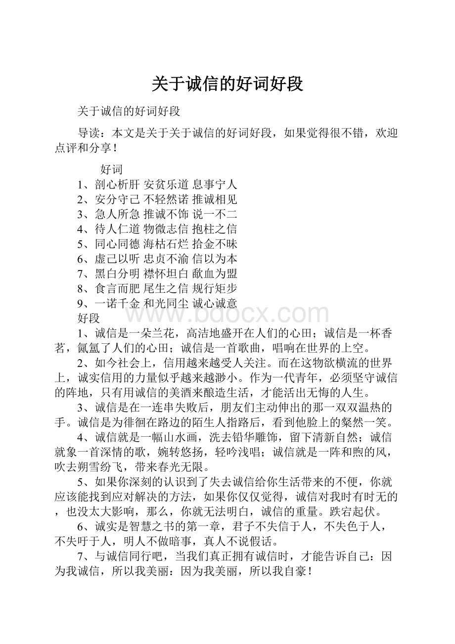 关于诚信的好词好段Word文件下载.docx