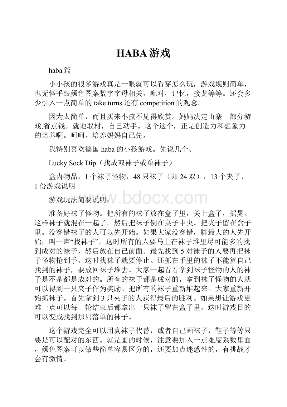 HABA游戏Word文档下载推荐.docx